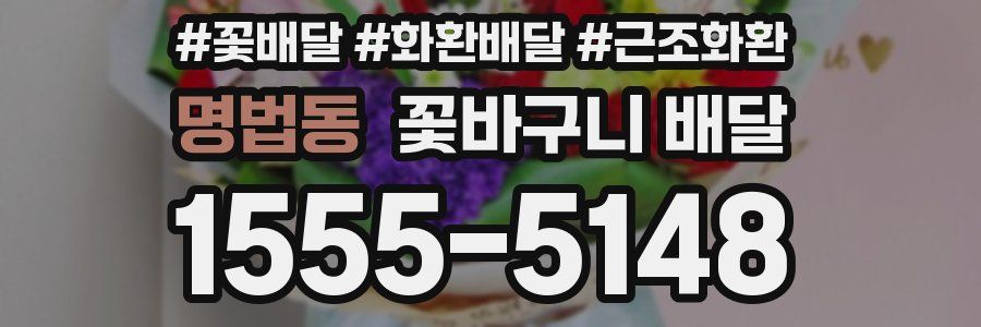 명법동 꽃바구니 배달