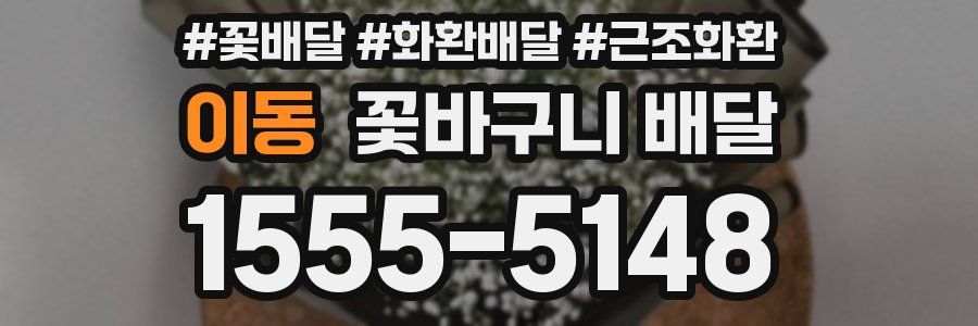 이동 꽃바구니 배달
