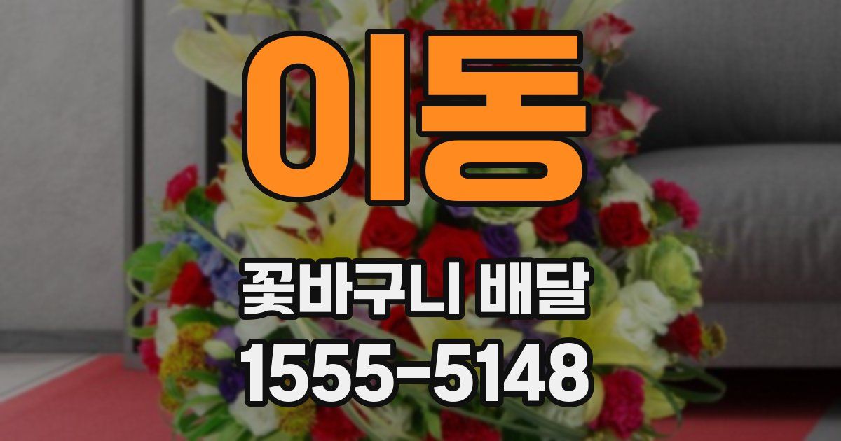 이동 꽃바구니 배달