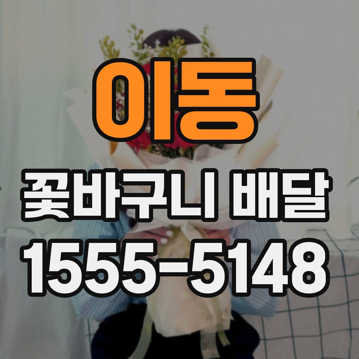 이동 꽃바구니 배달