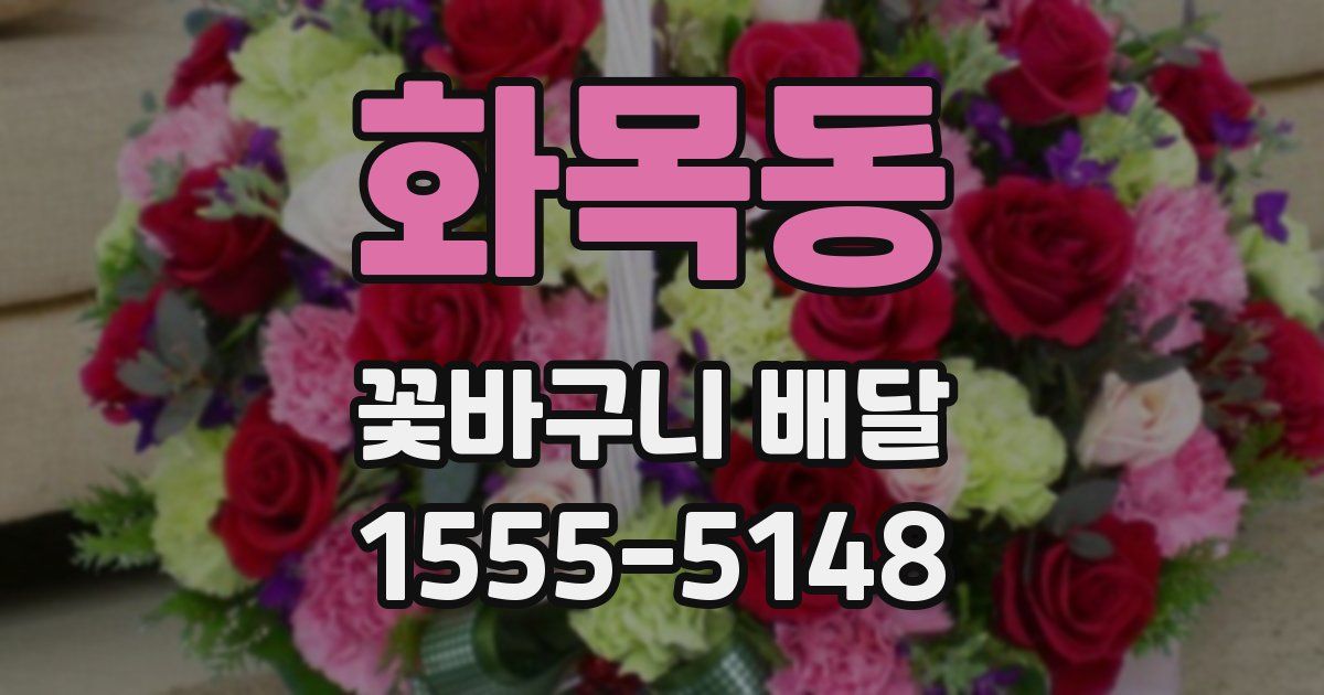 화목동 꽃바구니 배달