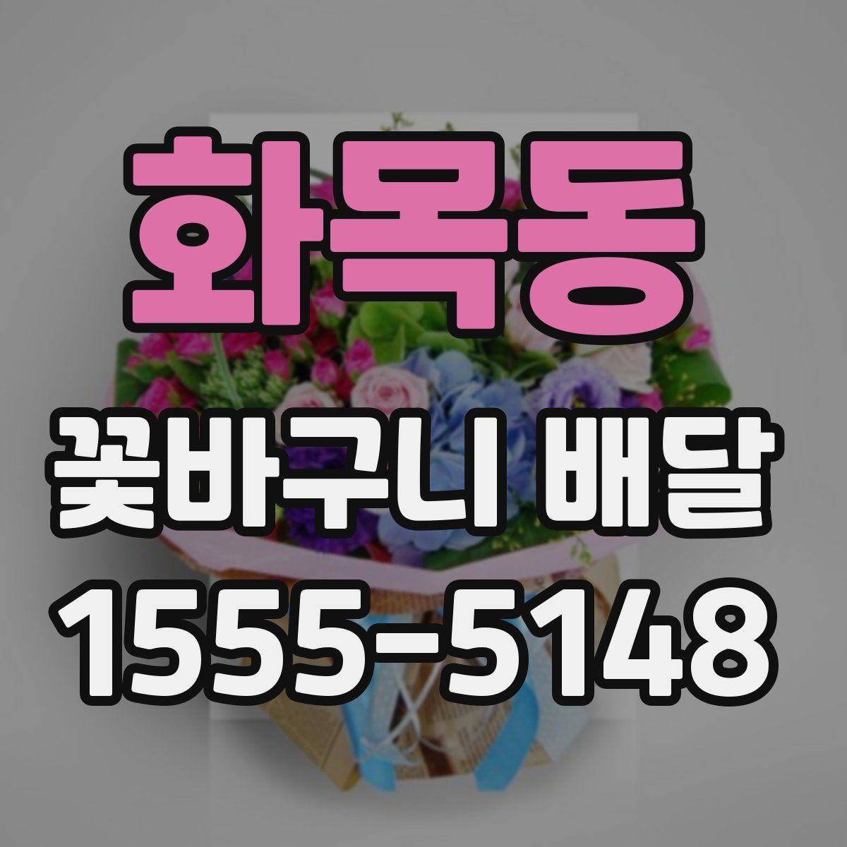 화목동 꽃바구니 배달