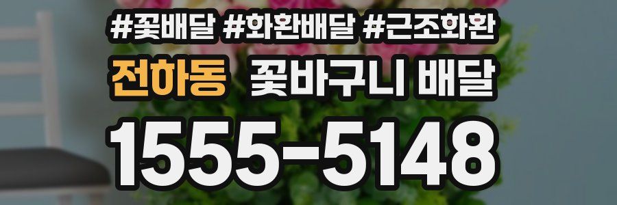 전하동 꽃바구니 배달