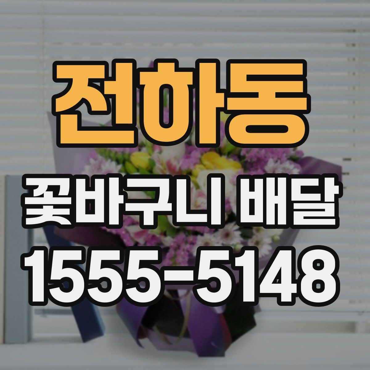 전하동 꽃바구니 배달