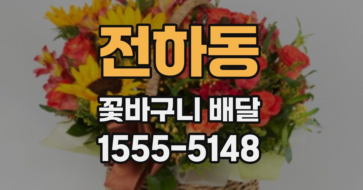전하동 꽃바구니 배달