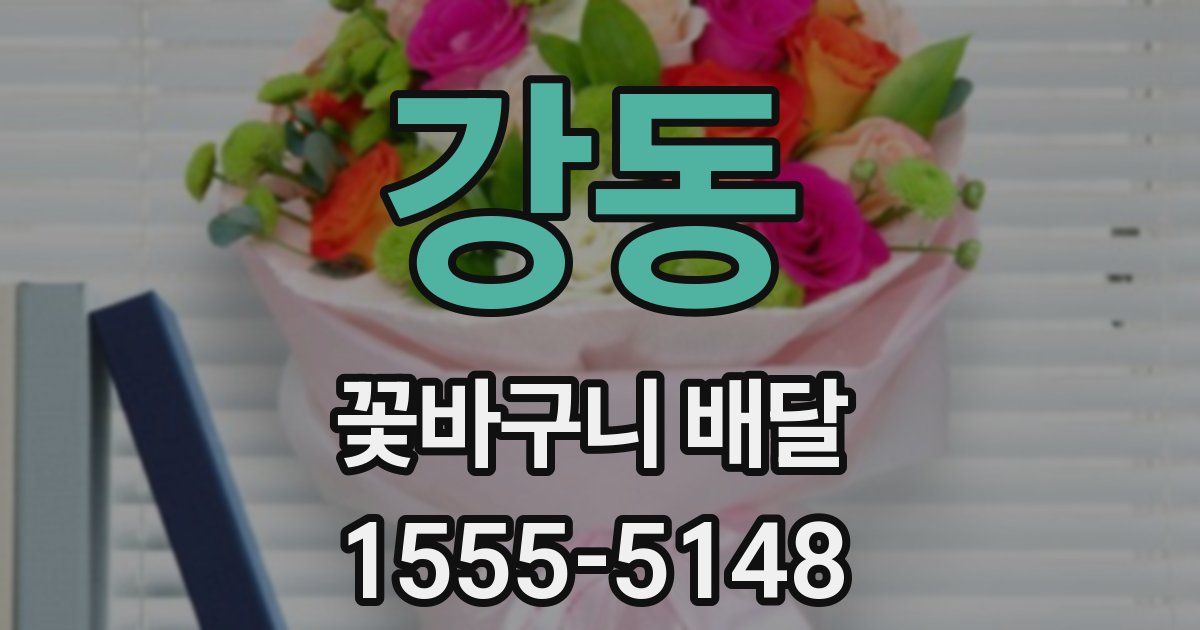 강동 꽃바구니 배달
