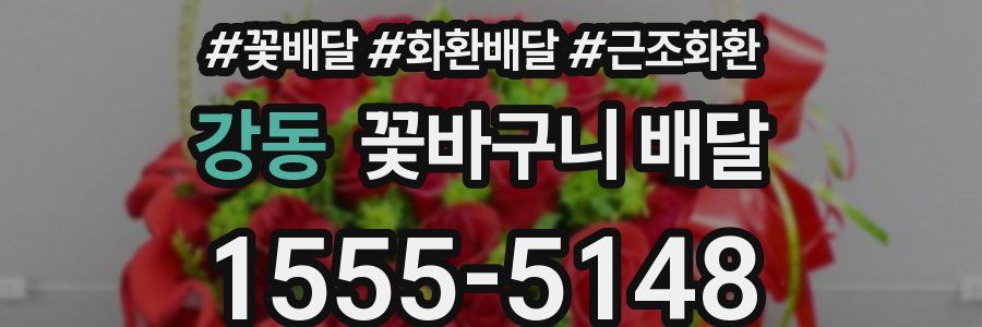 강동 꽃바구니 배달