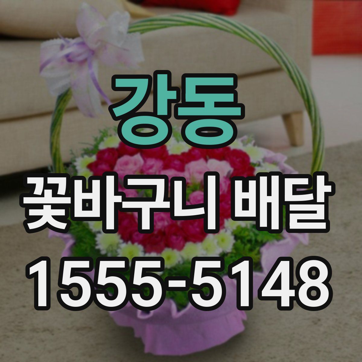강동 꽃바구니 배달