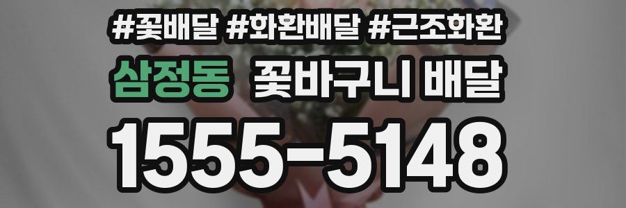 삼정동 꽃바구니 배달