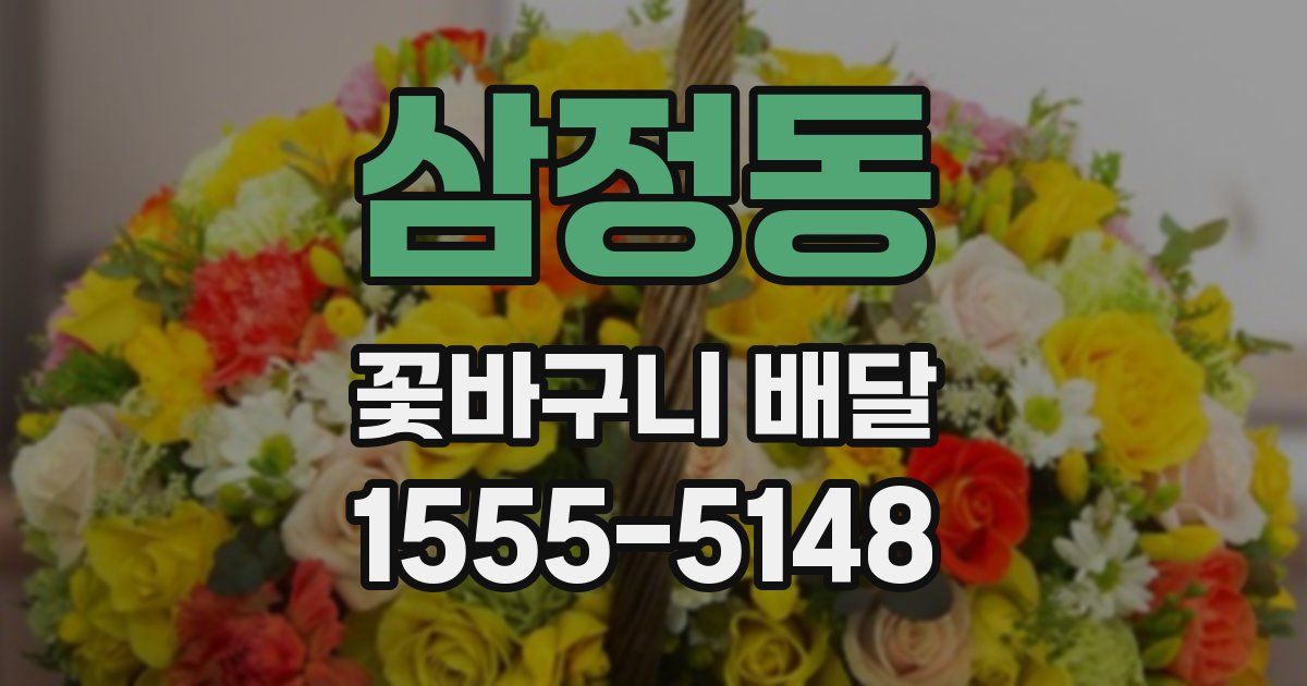 삼정동 꽃바구니 배달