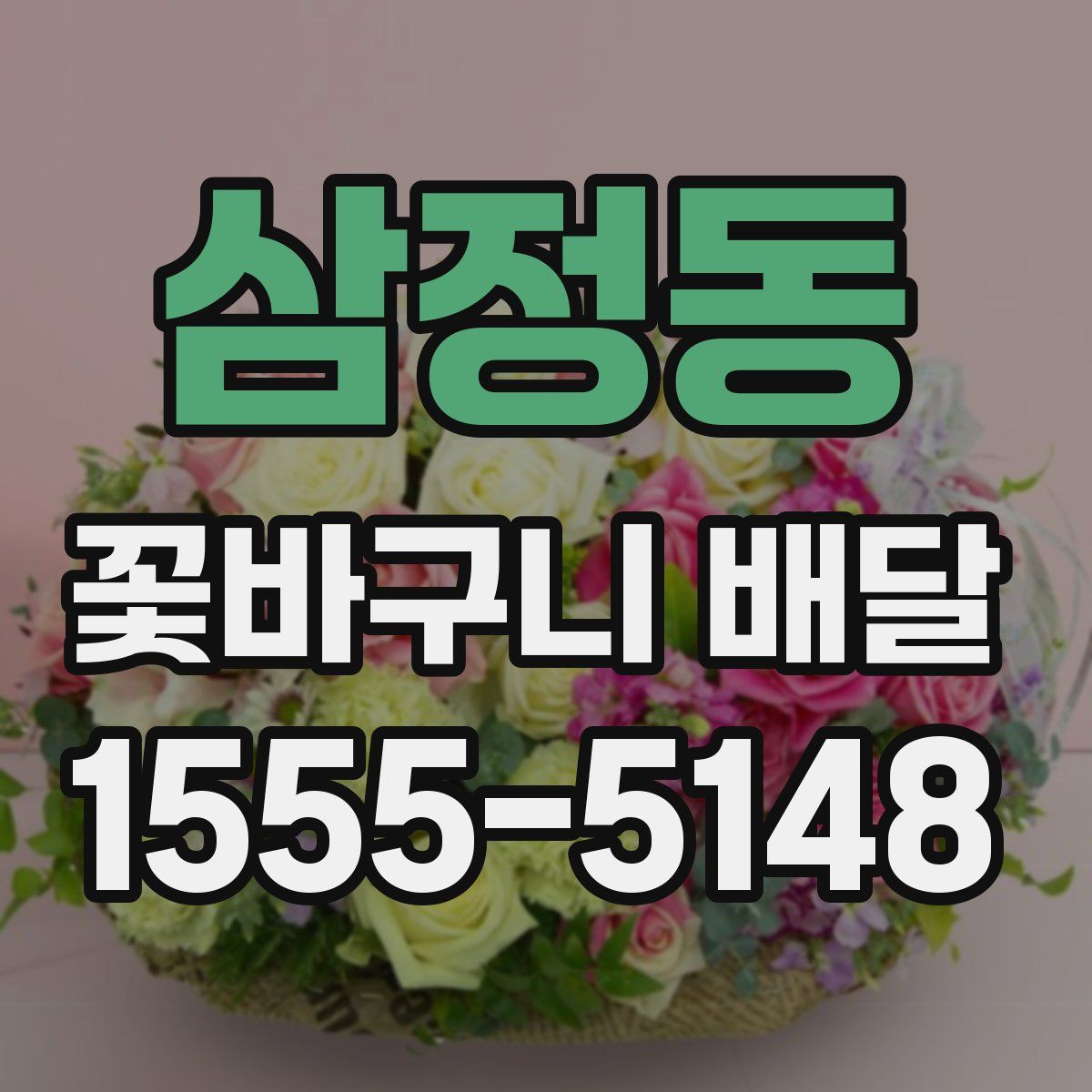 삼정동 꽃바구니 배달