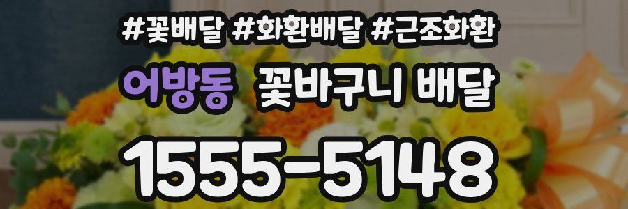 어방동 꽃바구니 배달