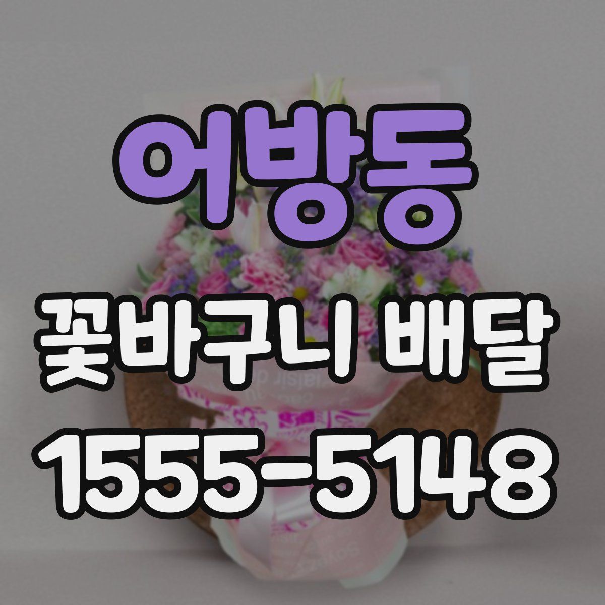 어방동 꽃바구니 배달