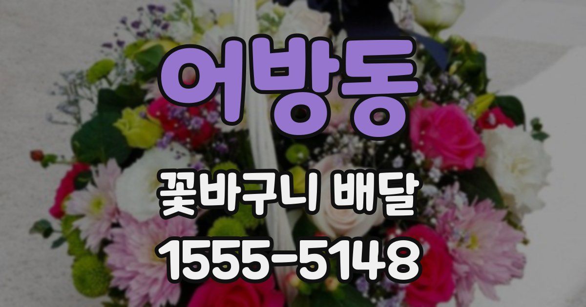 어방동 꽃바구니 배달