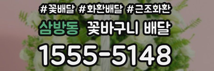 삼방동 꽃바구니 배달