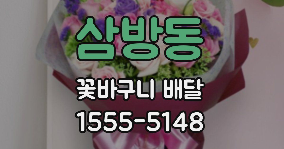 삼방동 꽃바구니 배달