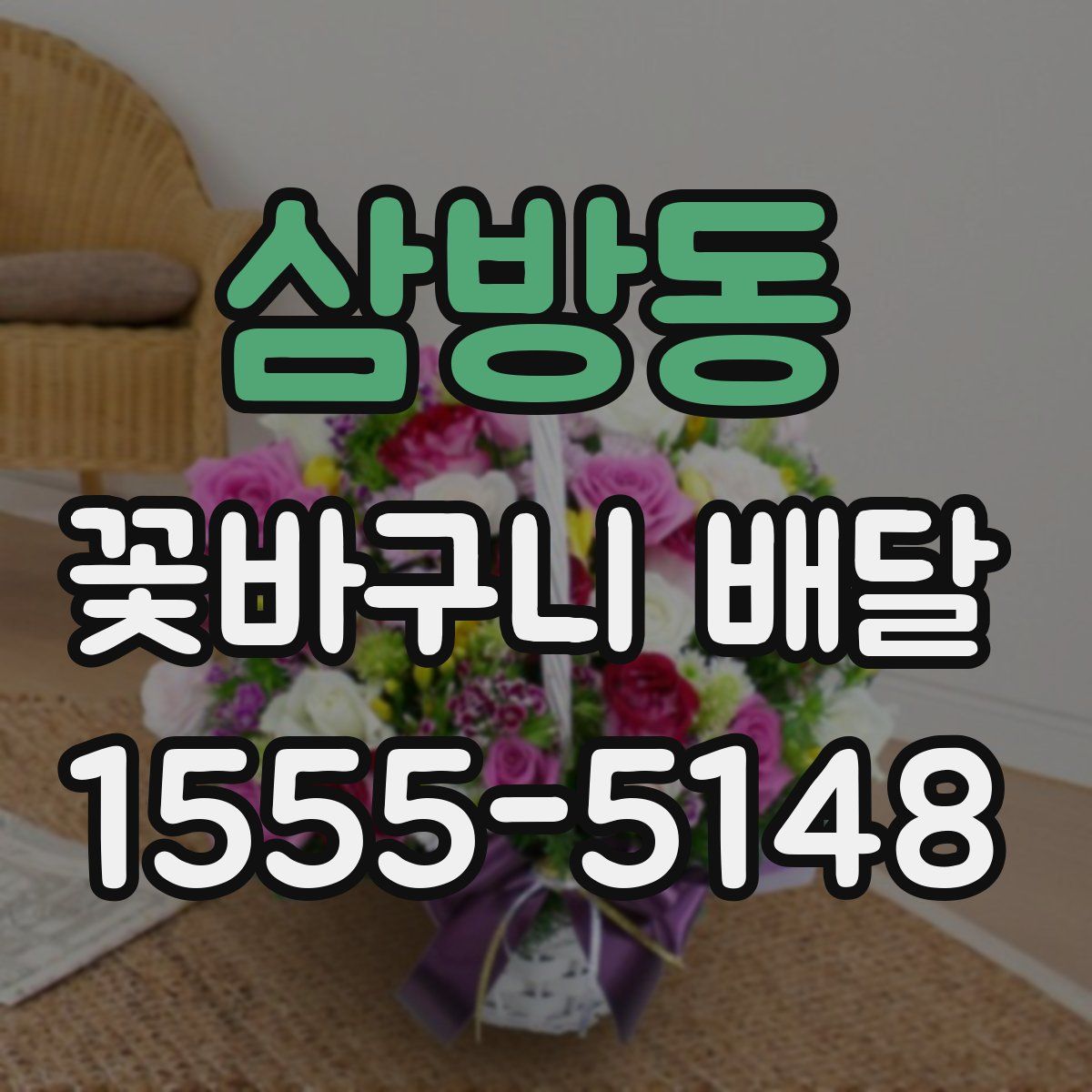 삼방동 꽃바구니 배달