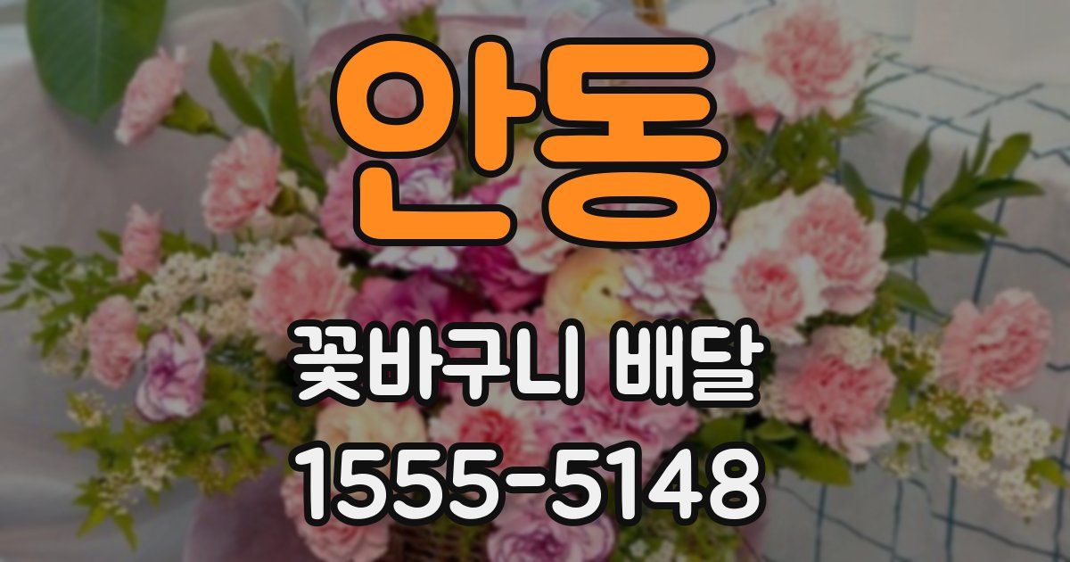 안동 꽃바구니 배달
