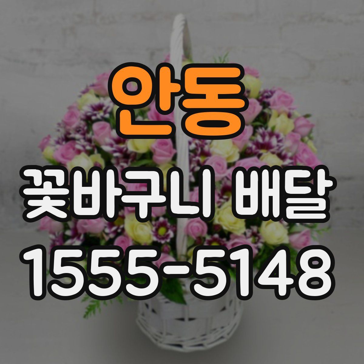 안동 꽃바구니 배달