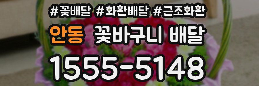 안동 꽃바구니 배달