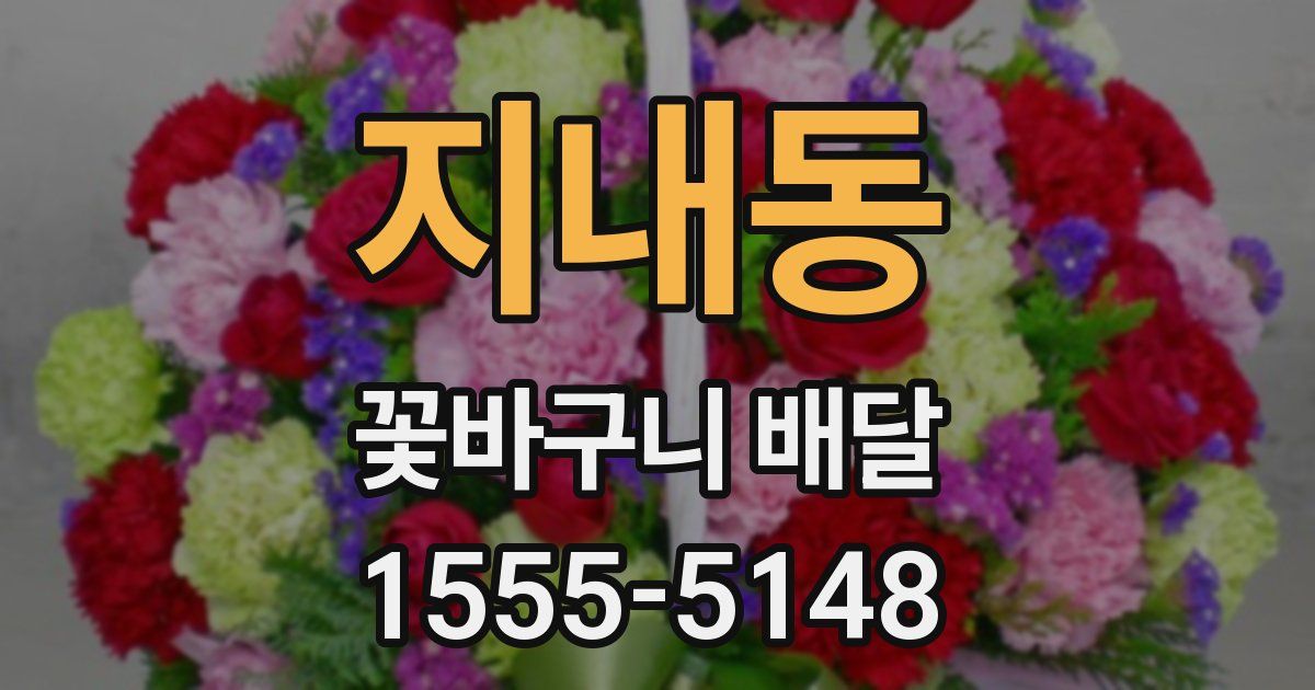 지내동 꽃바구니 배달