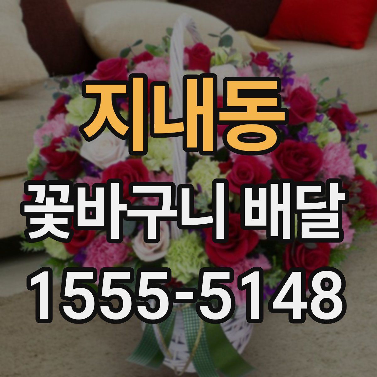 지내동 꽃바구니 배달