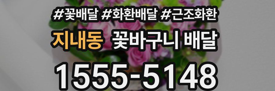 지내동 꽃바구니 배달
