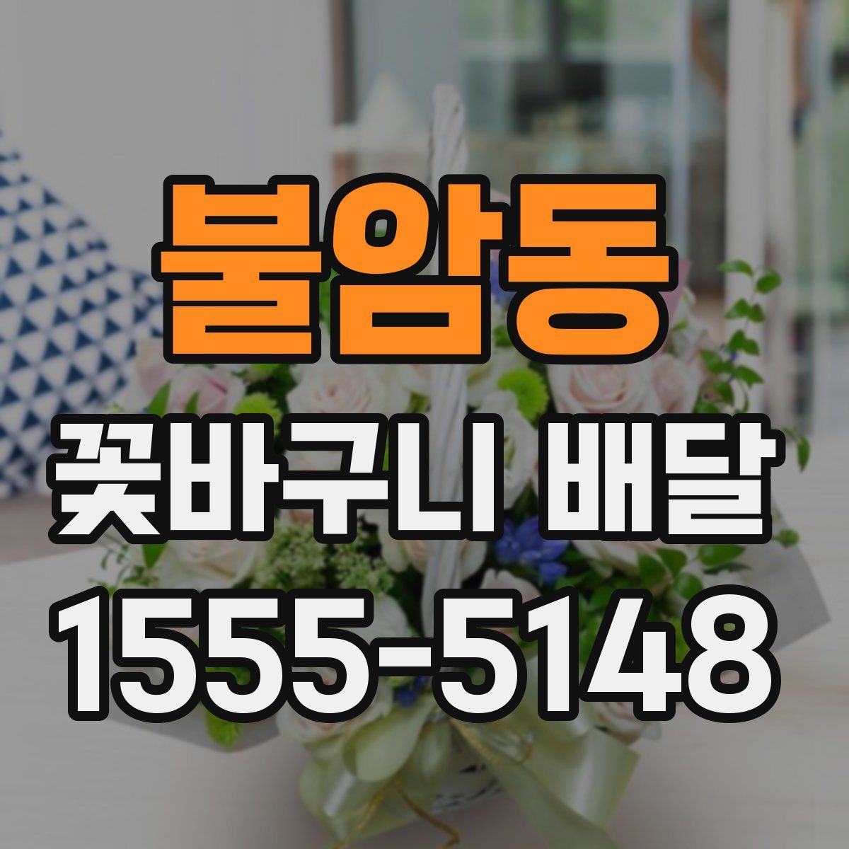 불암동 꽃바구니 배달