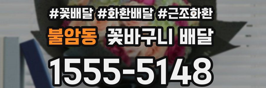 불암동 꽃바구니 배달