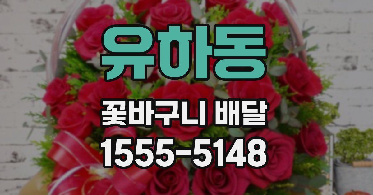 유하동 꽃바구니 배달