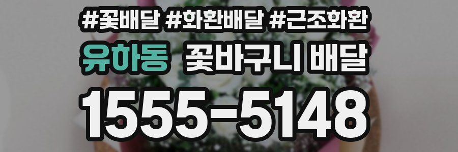 유하동 꽃바구니 배달