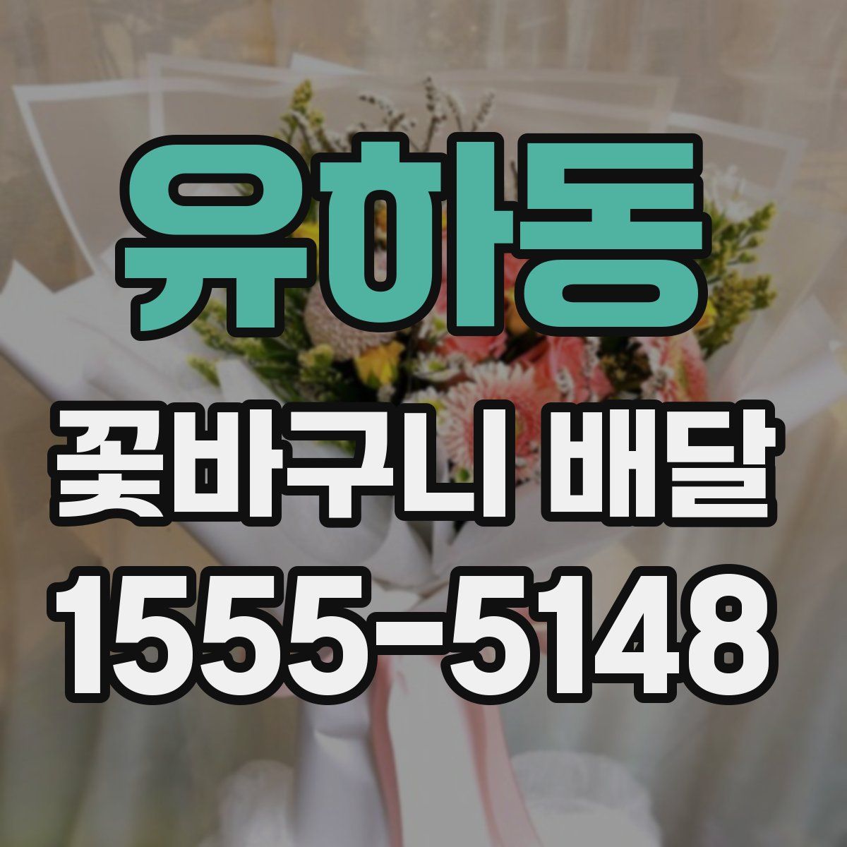 유하동 꽃바구니 배달