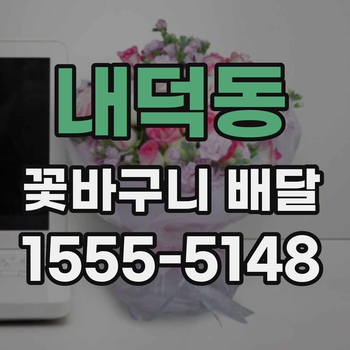내덕동 꽃바구니 배달