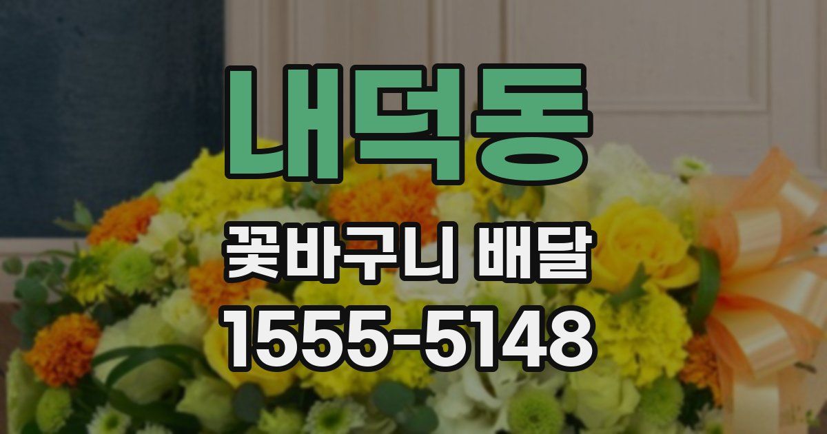 내덕동 꽃바구니 배달