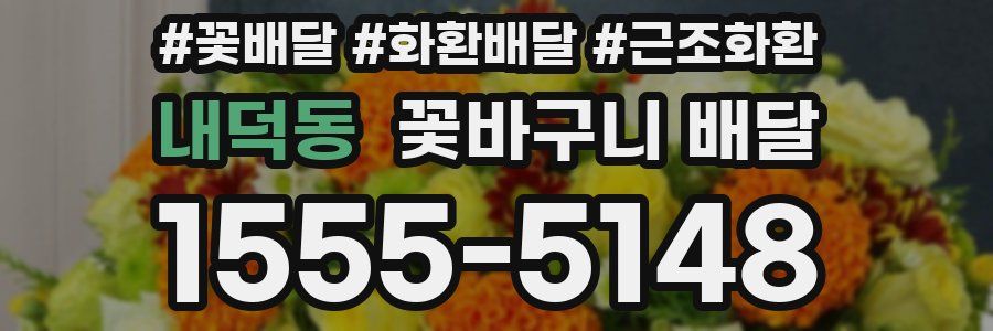 내덕동 꽃바구니 배달