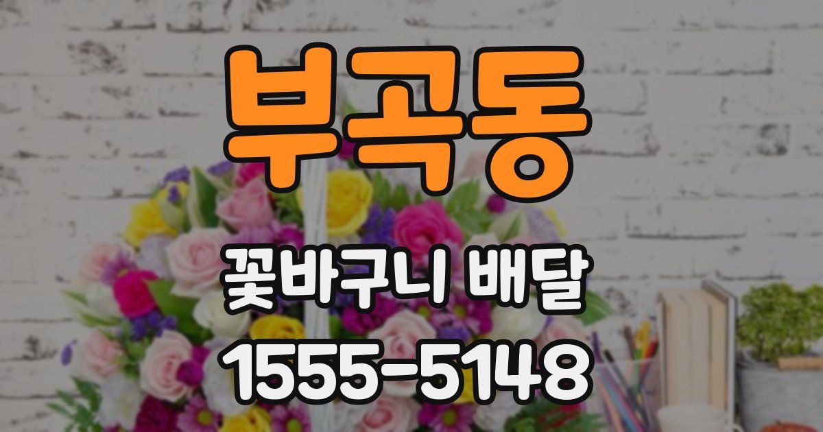 부곡동 꽃바구니 배달