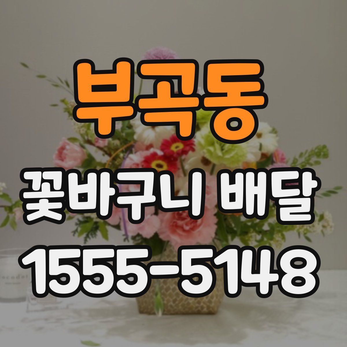 부곡동 꽃바구니 배달