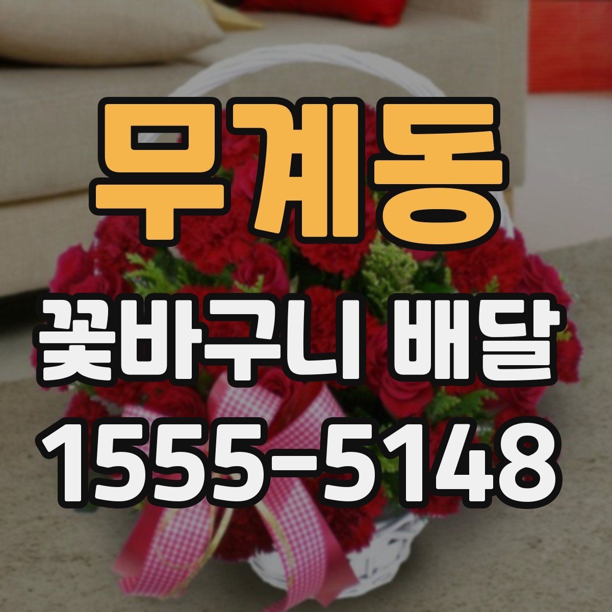 무계동 꽃바구니 배달 주문에서 자주 묻는 질문