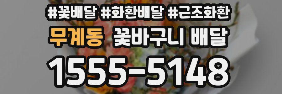 무계동 꽃바구니 배달