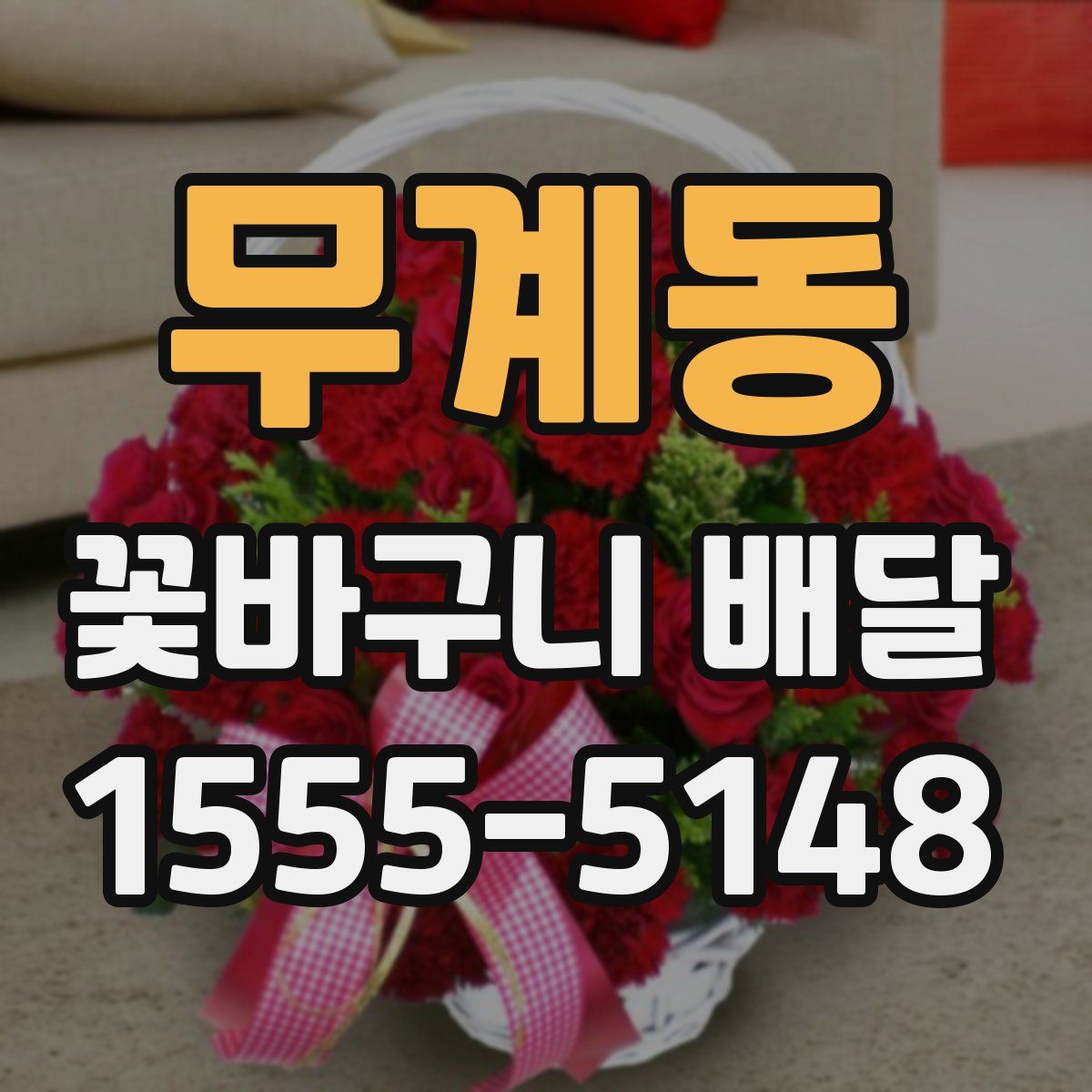 무계동 꽃바구니 배달