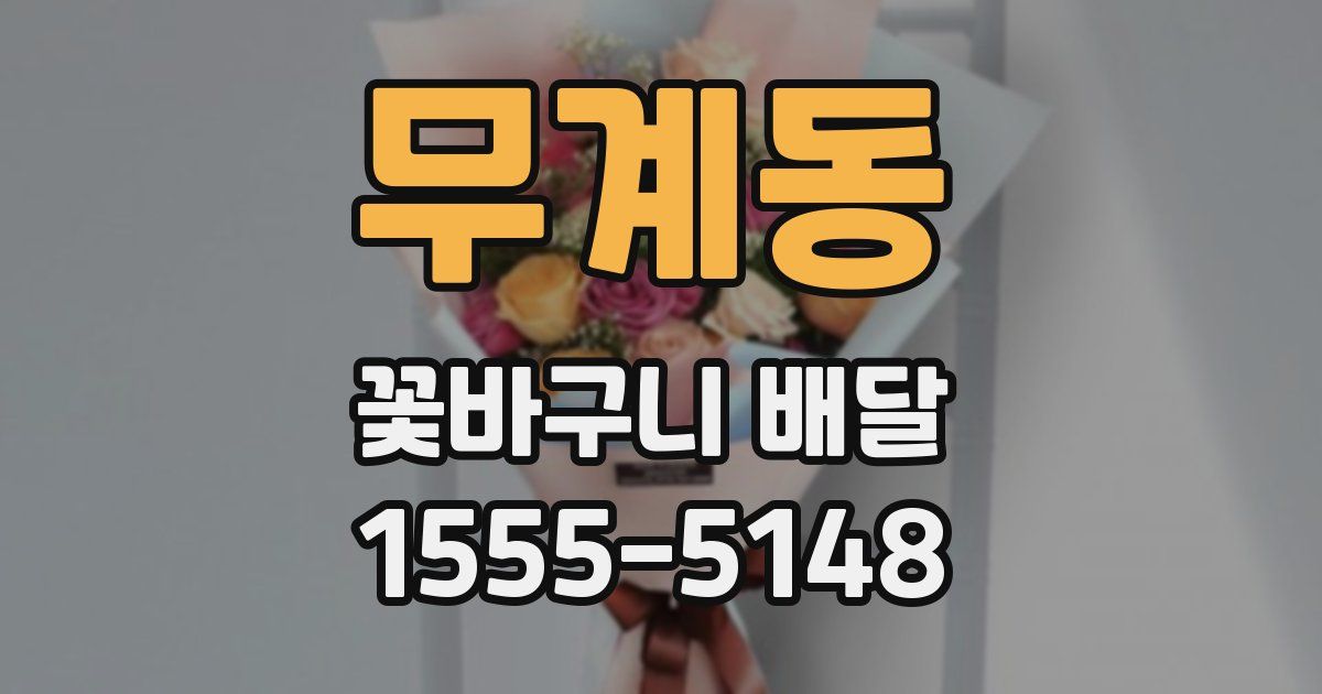 무계동 꽃바구니 배달