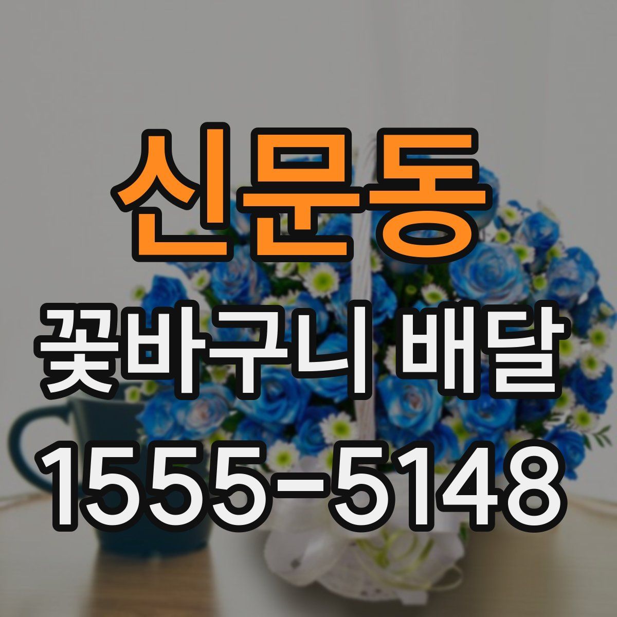 신문동 꽃바구니 배달