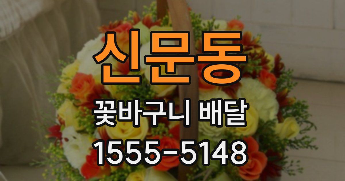 신문동 꽃바구니 배달
