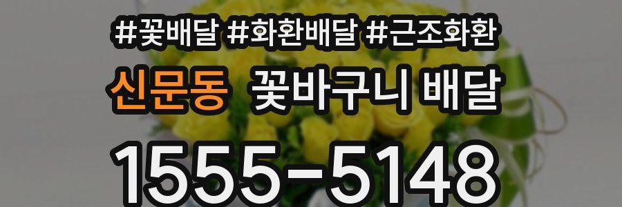 신문동 꽃바구니 배달
