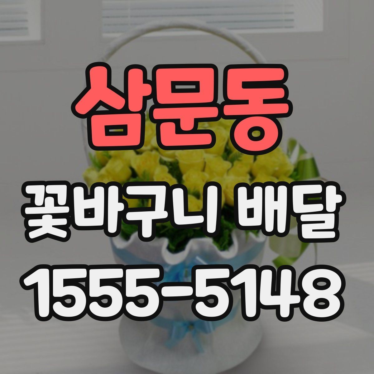 삼문동 꽃바구니 배달 선물 전달 전 마지막 점검 사항