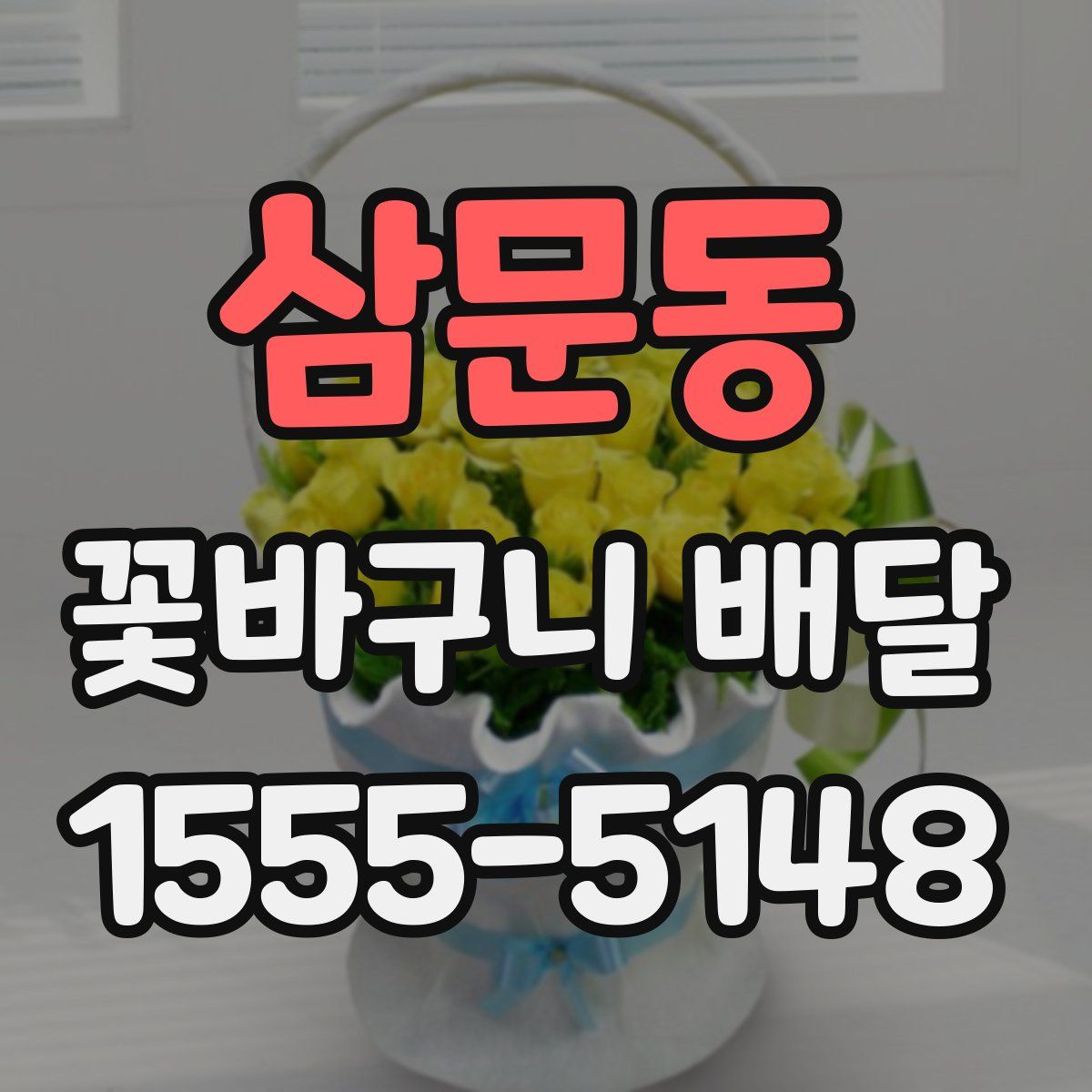 삼문동 꽃바구니 배달