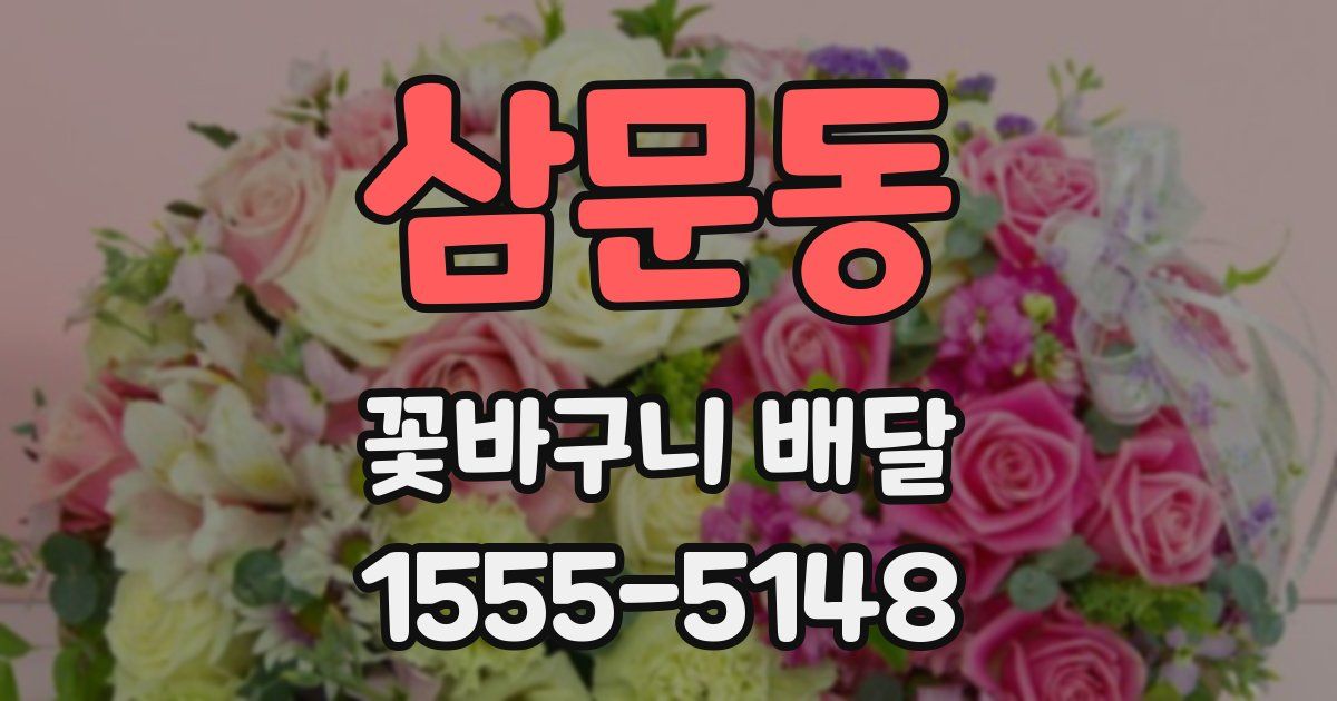 삼문동 꽃바구니 배달