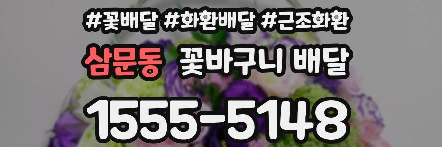 삼문동 꽃바구니 배달