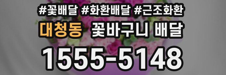 대청동 꽃바구니 배달