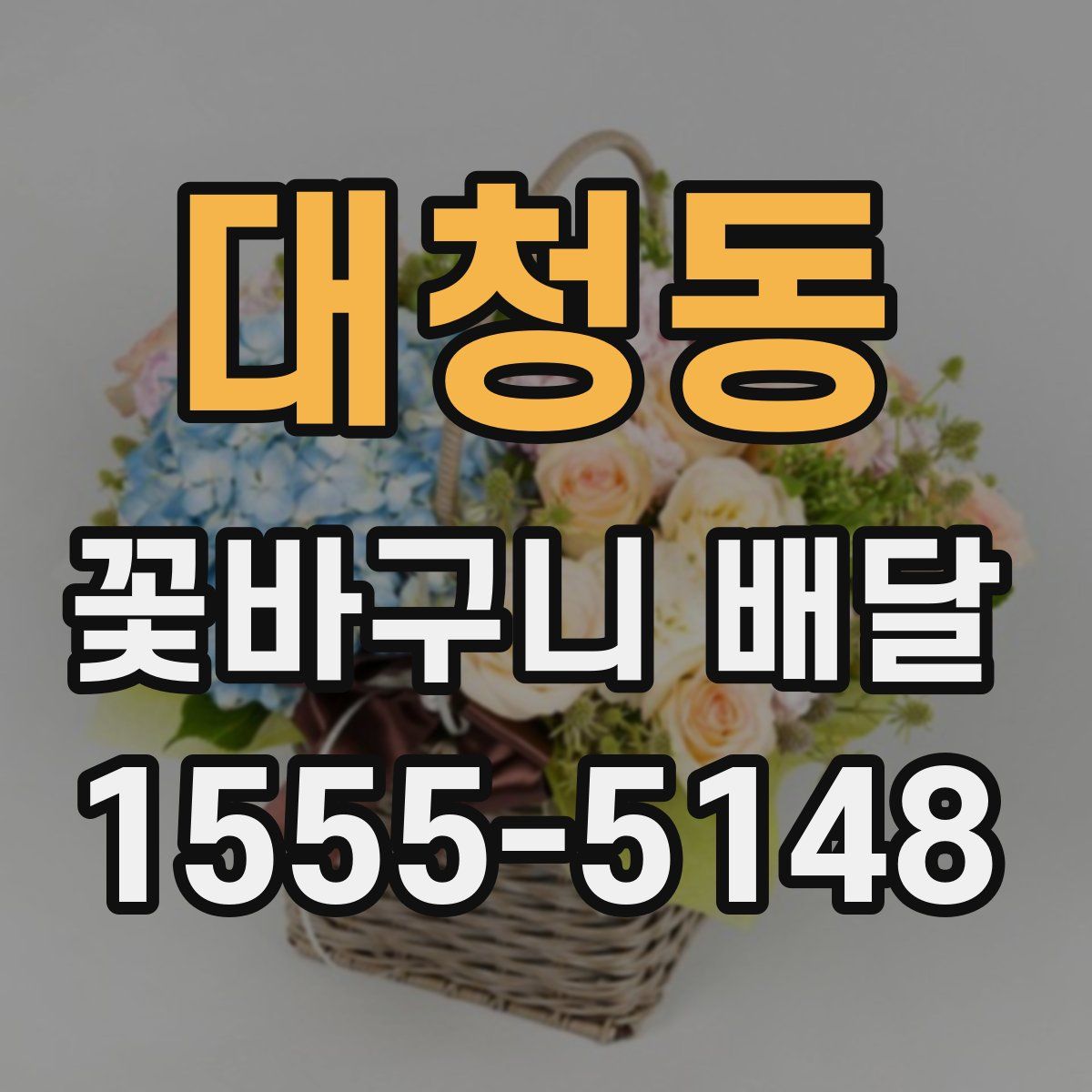 대청동 꽃바구니 배달